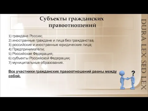 Субъекты гражданских правоотношений 1) граждане России; 2) иностранные граждане и лица