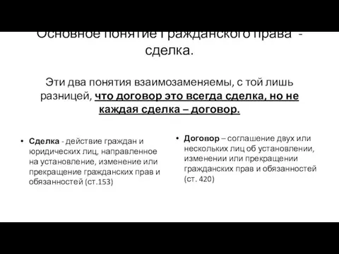 Основное понятие Гражданского права - сделка. Эти два понятия взаимозаменяемы, с