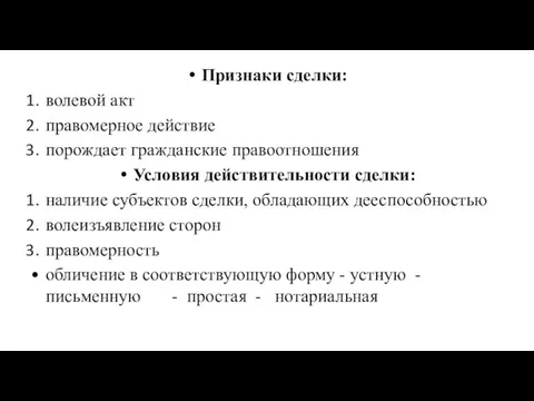 Признаки сделки: волевой акт правомерное действие порождает гражданские правоотношения Условия действительности