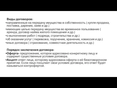 Виды договоров: направленные на передачу имущества в собственность ( купля-продажа, поставка,