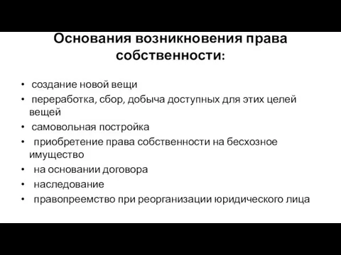 Основания возникновения права собственности: создание новой вещи переработка, сбор, добыча доступных