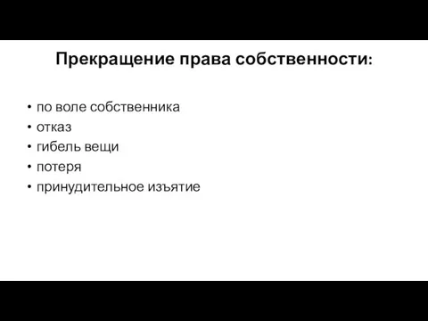 Прекращение права собственности: по воле собственника отказ гибель вещи потеря принудительное изъятие