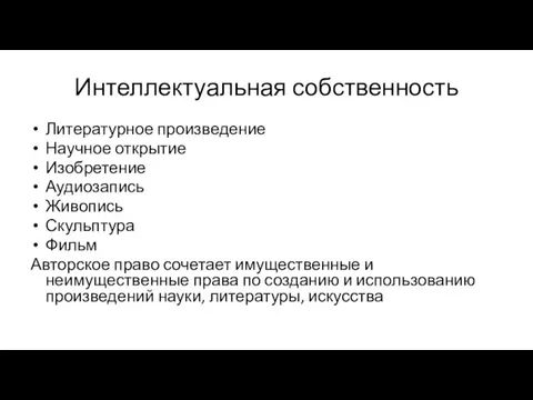 Интеллектуальная собственность Литературное произведение Научное открытие Изобретение Аудиозапись Живопись Скульптура Фильм