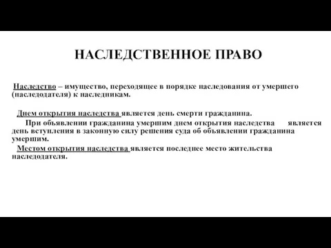 Наследство – имущество, переходящее в порядке наследования от умершего (наследодателя) к