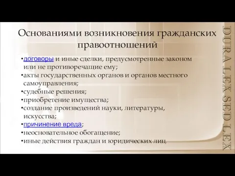 Основаниями возникновения гражданских правоотношений DURA LEX SED LEX договоры и иные