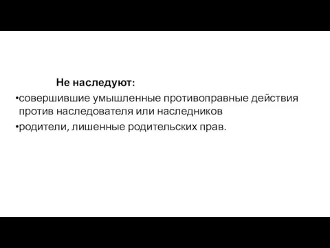 Не наследуют: совершившие умышленные противоправные действия против наследователя или наследников родители, лишенные родительских прав.