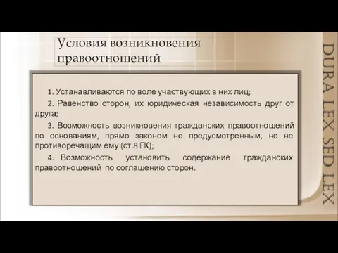 Условия возникновения правоотношений 1. Устанавливаются по воле участвующих в них лиц;