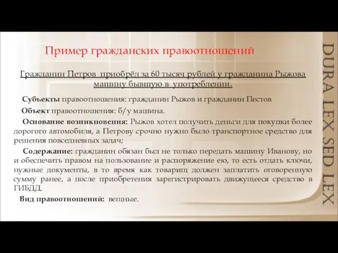 Пример гражданских правоотношений Гражданин Петров приобрёл за 60 тысяч рублей у