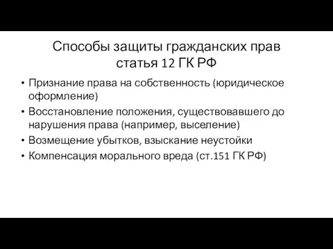 Способы защиты гражданских прав статья 12 ГК РФ Признание права на