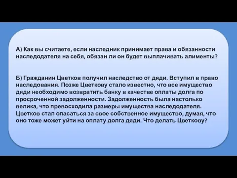 А) Как вы считаете, если наследник принимает права и обязанности наследодателя