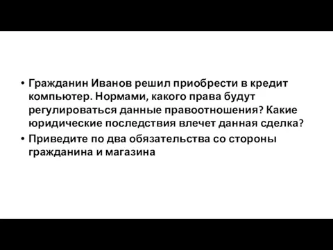 Гражданин Иванов решил приобрести в кредит компьютер. Нормами, какого права будут