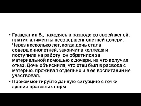 Гражданин В., находясь в разводе со своей женой, платил алименты несовершеннолетней