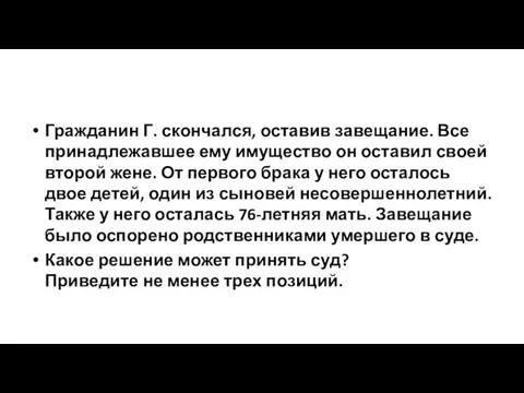 Гражданин Г. скончался, оставив завещание. Все принадлежавшее ему имущество он оставил