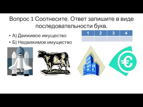 Вопрос 1 Соотнесите. Ответ запишите в виде последовательности букв. А) Движимое