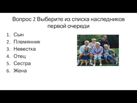 Вопрос 2 Выберите из списка наследников первой очереди Сын Племянник Невестка Отец Сестра Жена