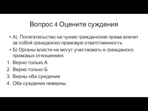 Вопрос 4 Оцените суждения А) Посягательство на чужие гражданские права влечет