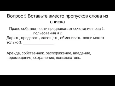 Вопрос 5 Вставьте вместо пропусков слова из списка Право собственности предполагает