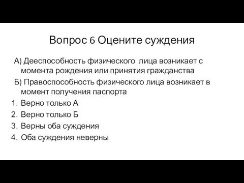 Вопрос 6 Оцените суждения А) Дееспособность физического лица возникает с момента