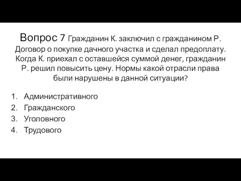 Вопрос 7 Гражданин К. заключил с гражданином Р. Договор о покупке