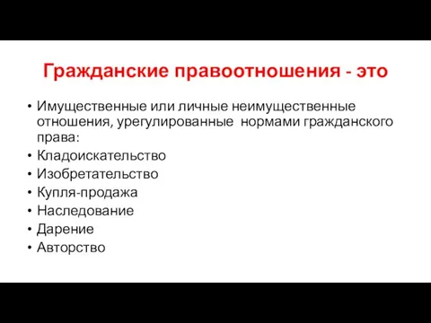 Гражданские правоотношения - это Имущественные или личные неимущественные отношения, урегулированные нормами