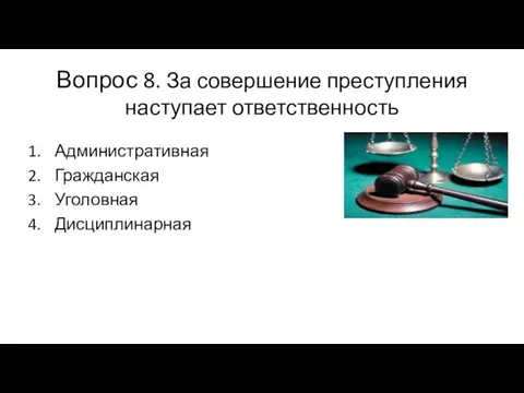 Вопрос 8. За совершение преступления наступает ответственность Административная Гражданская Уголовная Дисциплинарная