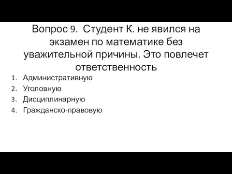 Вопрос 9. Студент К. не явился на экзамен по математике без