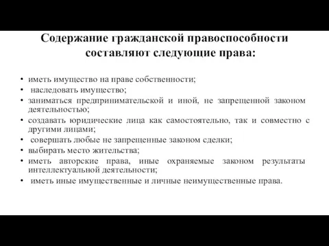 Содержание гражданской правоспособности составляют следующие права: иметь имущество на праве собственности;