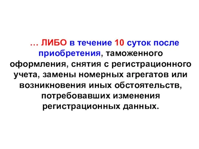 … ЛИБО в течение 10 суток после приобретения, таможенного оформления, снятия