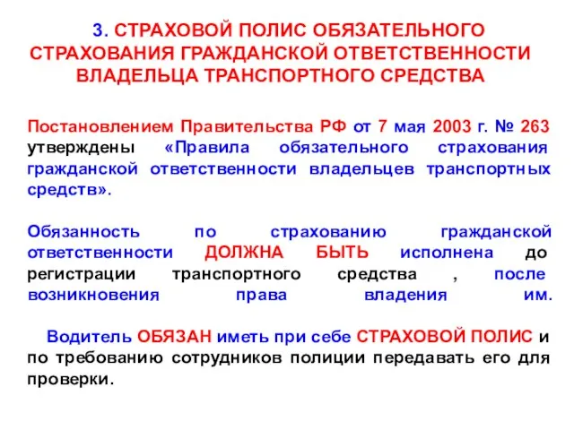 Постановлением Правительства РФ от 7 мая 2003 г. № 263 утверждены