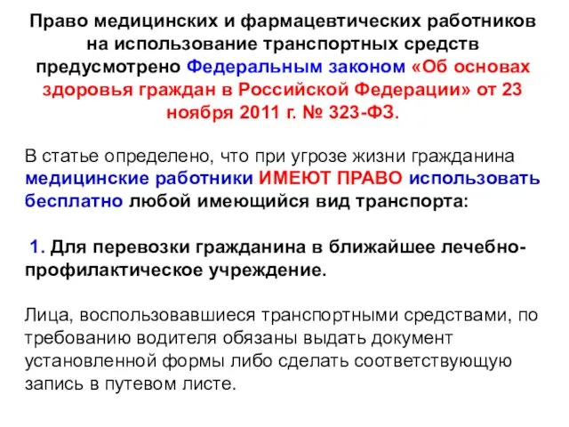 Право медицинских и фармацевтических работников на использование транспортных средств предусмотрено Федеральным