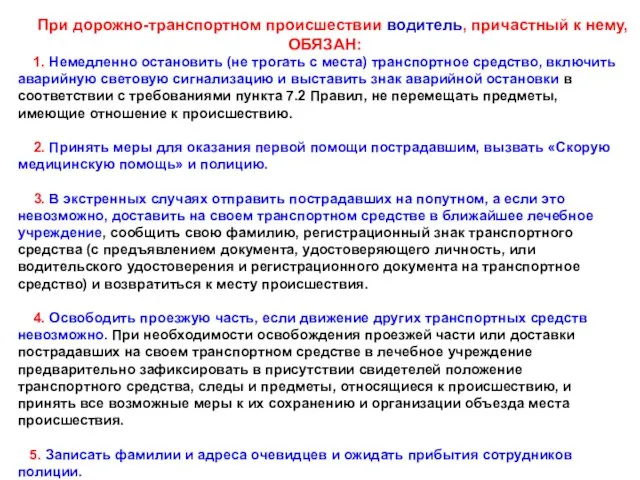 1. Немедленно остановить (не трогать с места) транспортное средство, включить аварийную