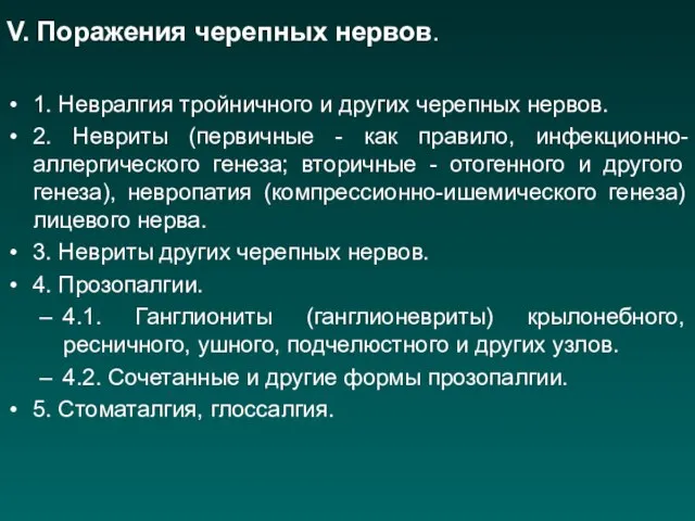 V. Поражения черепных нервов. 1. Невралгия тройничного и других черепных нервов.