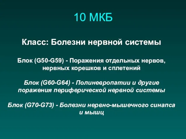 10 МКБ Класс: Болезни нервной системы Блок (G50-G59) - Поражения отдельных