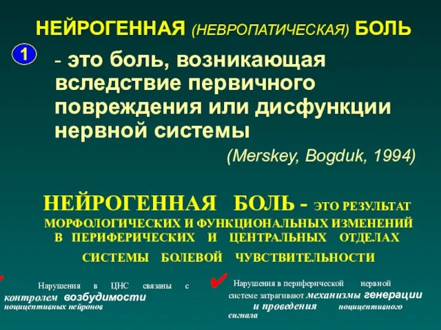 - это боль, возникающая вследствие первичного повреждения или дисфункции нервной системы