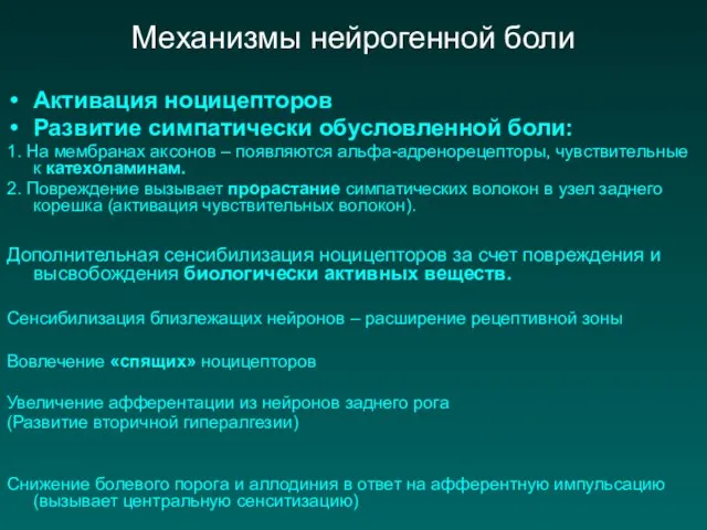 Механизмы нейрогенной боли Активация ноцицепторов Развитие симпатически обусловленной боли: 1. На