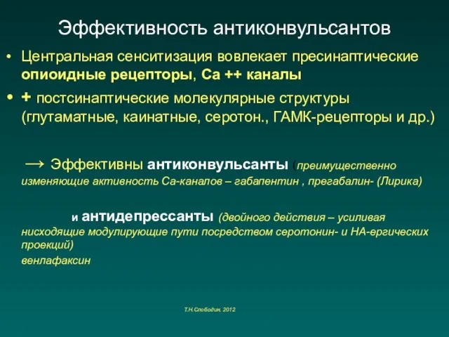 Эффективность антиконвульсантов Центральная сенситизация вовлекает пресинаптические опиоидные рецепторы, Са ++ каналы