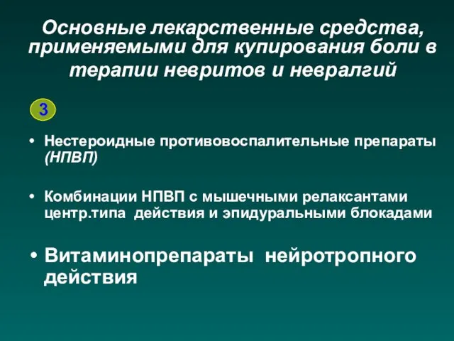 Основные лекарственные средства, применяемыми для купирования боли в терапии невритов и