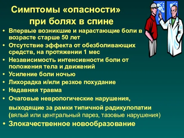 Симптомы «опасности» при болях в спине Впервые возникшие и нарастающие боли