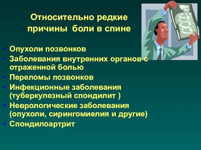 Относительно редкие причины боли в спине Опухоли позвонков Заболевания внутренних органов