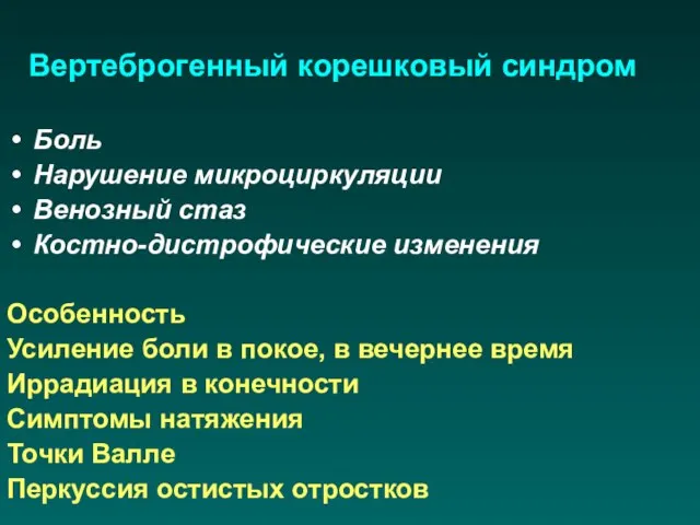 Вертеброгенный корешковый синдром Боль Нарушение микроциркуляции Венозный стаз Костно-дистрофические изменения Особенность