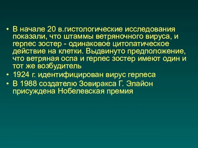 В начале 20 в.гистологические исследования показали, что штаммы ветряночного вируса, и