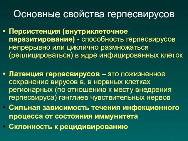 Основные свойства герпесвирусов Персистенция (внутриклеточное паразитирование) - способность герпесвирусов непрерывно или