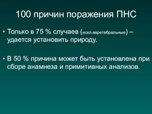 100 причин поражения ПНС Только в 75 % случаев (искл.веретебральные) –