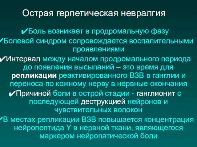 Острая герпетическая невралгия Боль возникает в продромальную фазу Болевой синдром сопровождается