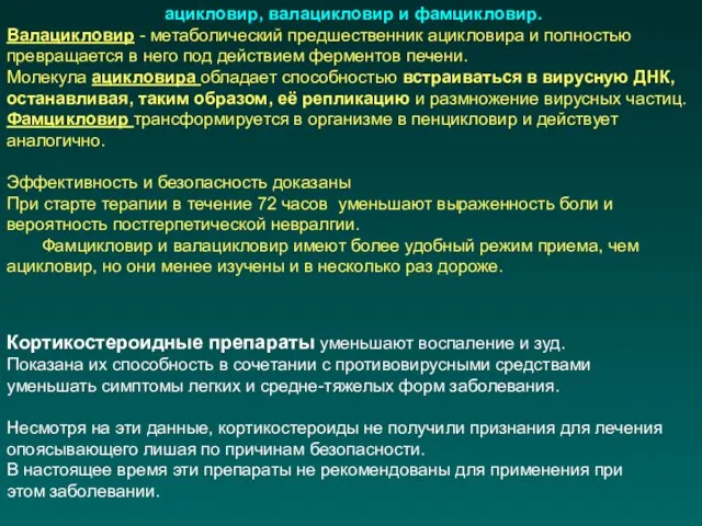 ацикловир, валацикловир и фамцикловир. Валацикловир - метаболический предшественник ацикловира и полностью