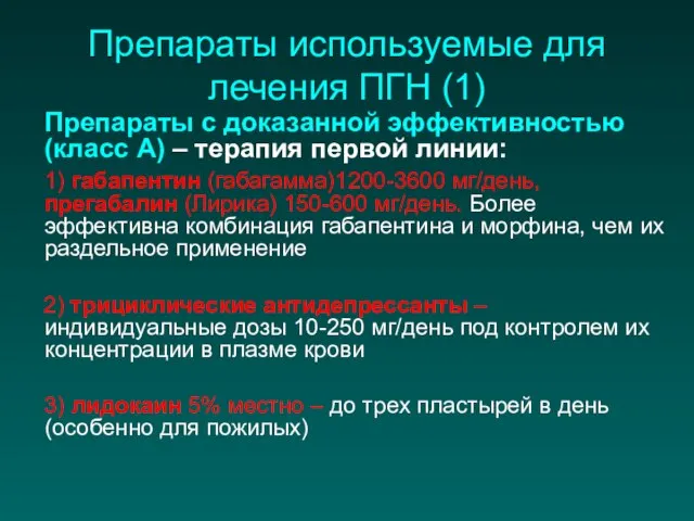 Препараты используемые для лечения ПГН (1) Препараты с доказанной эффективностью (класс