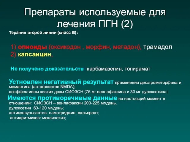 Препараты используемые для лечения ПГН (2) Терапия второй линии (класс В):