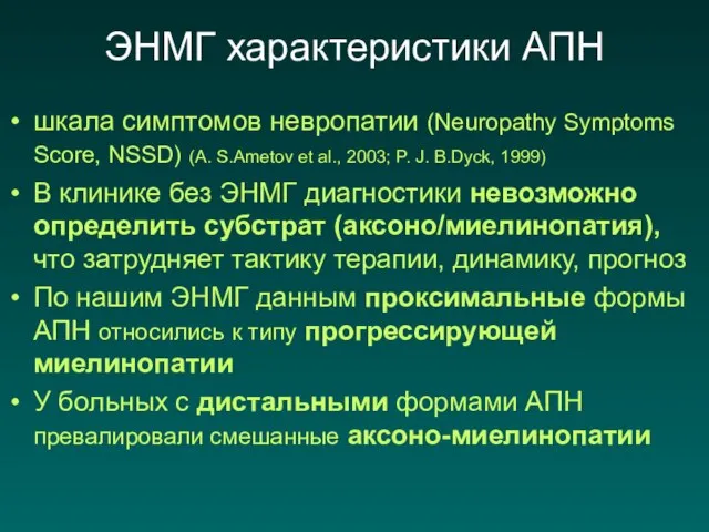 ЭНМГ характеристики АПН шкала симптомов невропатии (Neuropathy Symptoms Score, NSSD) (A.