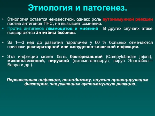 Этиология и патогенез. Этиология остается неизвестной, однако роль аутоиммунной реакции против