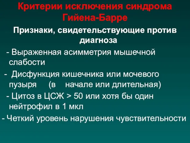 Критерии исключения синдрома Гийена-Барре Признаки, свидетельствующие против диагноза - Выраженная асимметрия